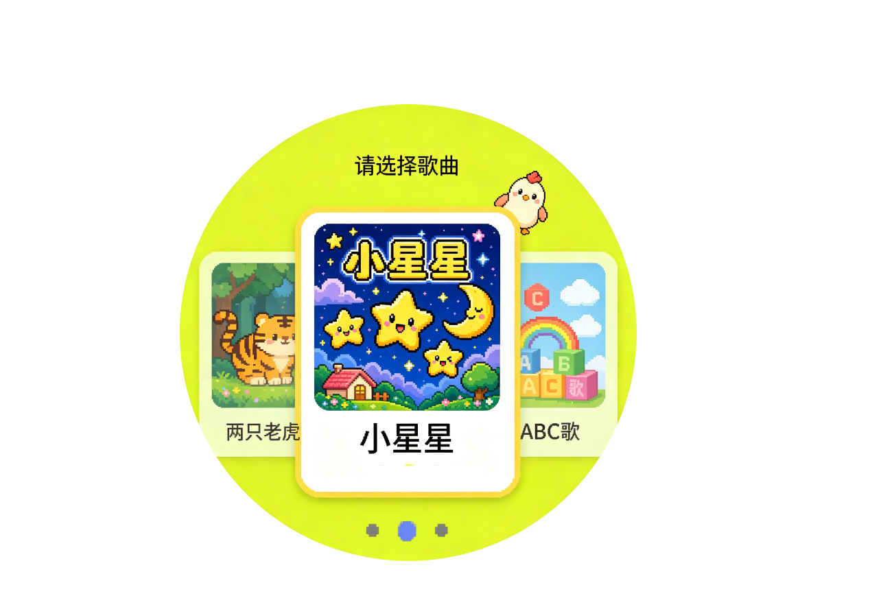 请选择歌曲：两只老虎、小星星、ABC歌